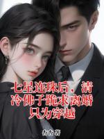 七星連珠后，清冷佛子跪求離婚只為穿越