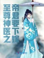 至尊神醫(yī)之帝姬要娶夫
