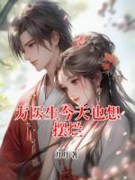 方醫(yī)生今天也想擺爛