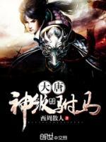 大唐神級駙馬