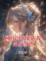 網(wǎng)紅閨蜜要認我男友當爸
