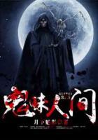 鬼味人間