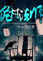 詭村法師