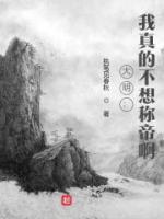 大明：我真的不想稱帝啊