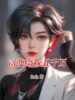 富婆給我五千萬(wàn)