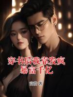 穿書(shū)后我靠發(fā)瘋暴富千億