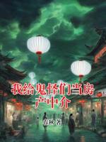 我給鬼怪們當(dāng)房產(chǎn)中介