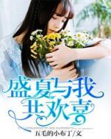 盛夏與我共歡喜