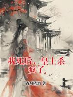 我死后，皇上殺瘋了