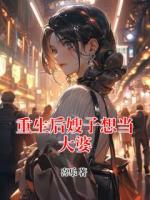 重生后嫂子想當(dāng)大婆