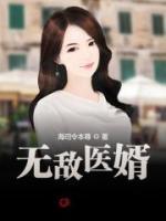無敵醫(yī)婿