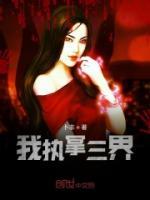 我執(zhí)掌三界