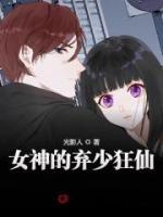 女神的棄少狂仙
