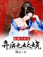 蛇蝎不好惹：棄后也妖嬈