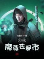 無敵魔尊在都市