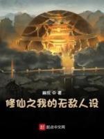 修仙之我的無(wú)敵人設(shè)