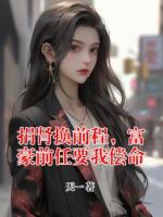 捐腎換前程，富豪前任要我償命
