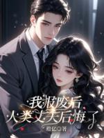 我報(bào)廢后，人類丈夫后悔了