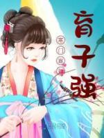 寒門寡婦育子強