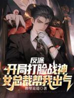 反派：開(kāi)局打臉戰(zhàn)神，女總裁幫我出氣