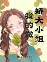 我的傲嬌大小姐