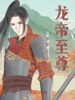 龍帝至尊