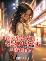 春運車站演習，老公把懷孕的我推出擋刀
