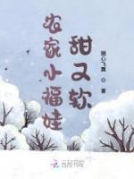 農(nóng)家小福娃甜又軟