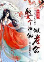 姻緣錯(cuò)：娶個(gè)神仙做老公