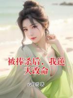 被捧殺后，我逆天改命