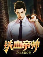 鐵血帝帥