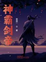 神霸劍帝