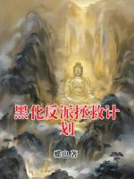 黑化反派拯救計(jì)劃