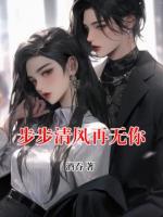 步步清風(fēng)再無你