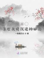 穿越：末世大佬沉迷種田后