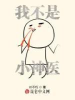 我不是小神醫(yī)