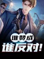 誰(shuí)贊成誰(shuí)反對(duì)！