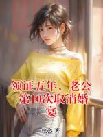 領(lǐng)證五年，老公第10次取消婚宴