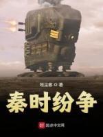 秦時(shí)紛爭(zhēng)