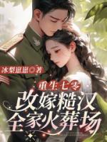 重生七零：改嫁糙漢全家火葬場