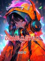 誤觸跟總裁表白了