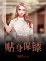女神的貼身保鏢