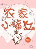 農(nóng)家福女有系統(tǒng)