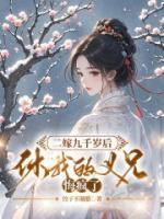 二嫁九千歲后，休我的義兄悔瘋了