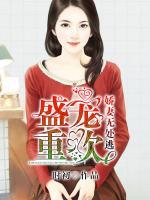 盛寵重歡：嬌妻無(wú)處逃