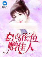 白鳥銜魚贈佳人