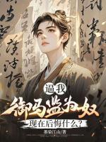逼我御馬監(jiān)為奴，現(xiàn)在后悔什么？