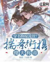 穿書換嫁流放？揣條街?jǐn)y傻夫稱帝