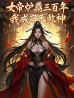 女帝爐鼎三百年，我成了無敵神