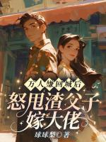萬人嫌回城后，怒甩渣父子嫁大佬
